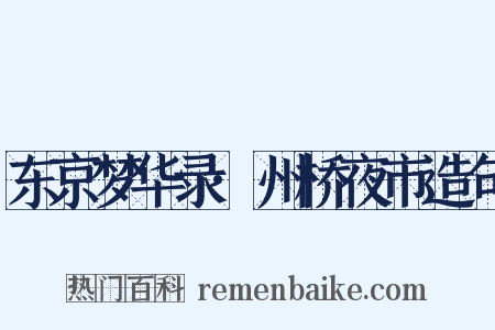 东京梦华录·州桥夜市造句是什么意思的图片